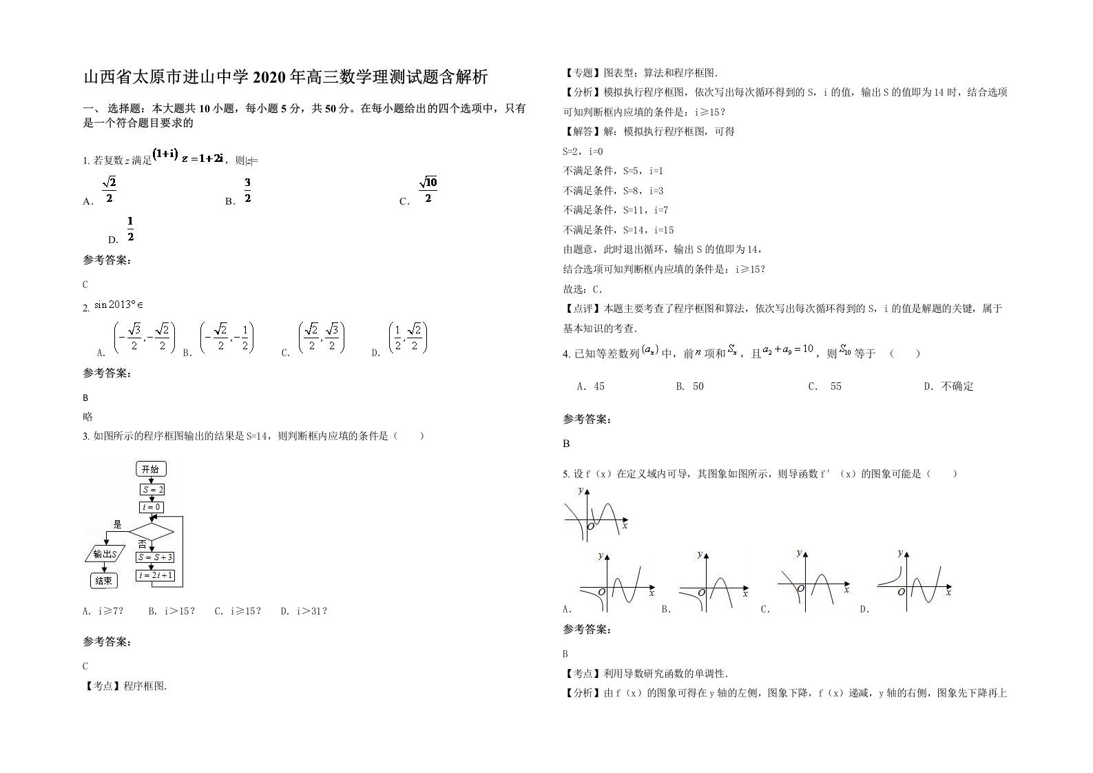 山西省太原市进山中学2020年高三数学理测试题含解析