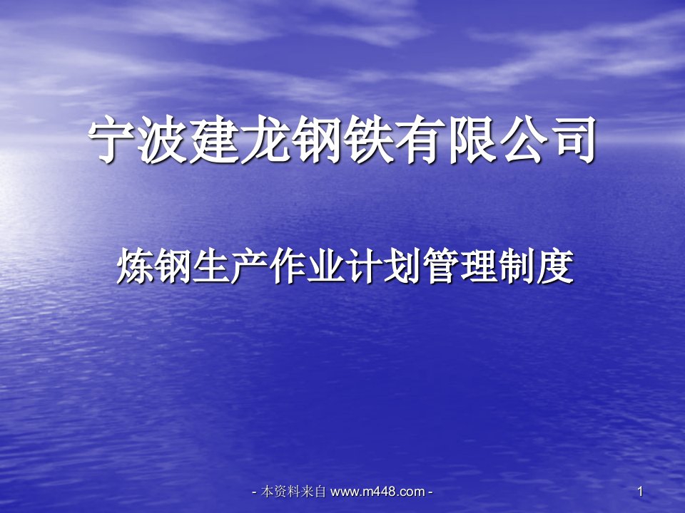 《建龙钢铁公司炼钢生产作业计划管理制度》(36页)-生产制度表格