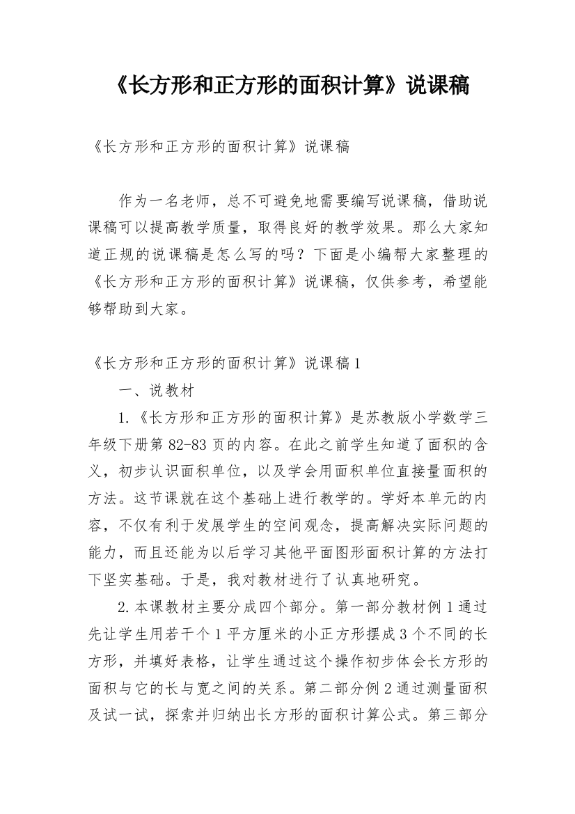 《长方形和正方形的面积计算》说课稿_1