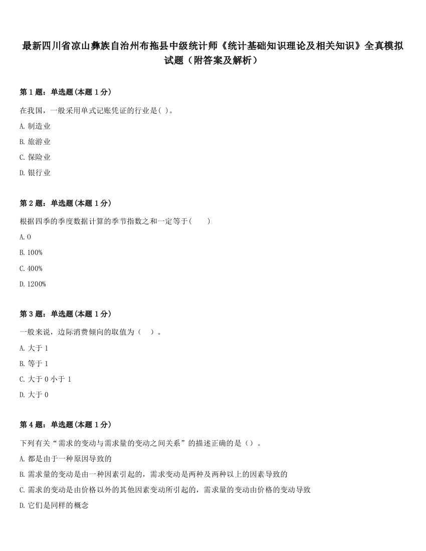 最新四川省凉山彝族自治州布拖县中级统计师《统计基础知识理论及相关知识》全真模拟试题（附答案及解析）