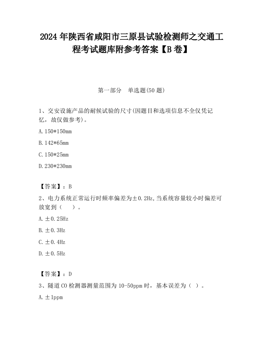 2024年陕西省咸阳市三原县试验检测师之交通工程考试题库附参考答案【B卷】