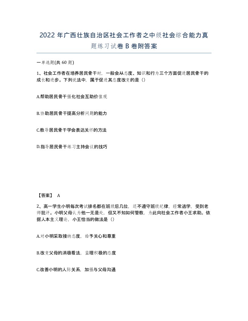 2022年广西壮族自治区社会工作者之中级社会综合能力真题练习试卷B卷附答案