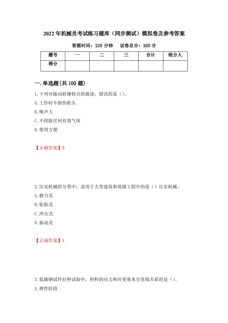 2022年机械员考试练习题库同步测试模拟卷及参考答案89