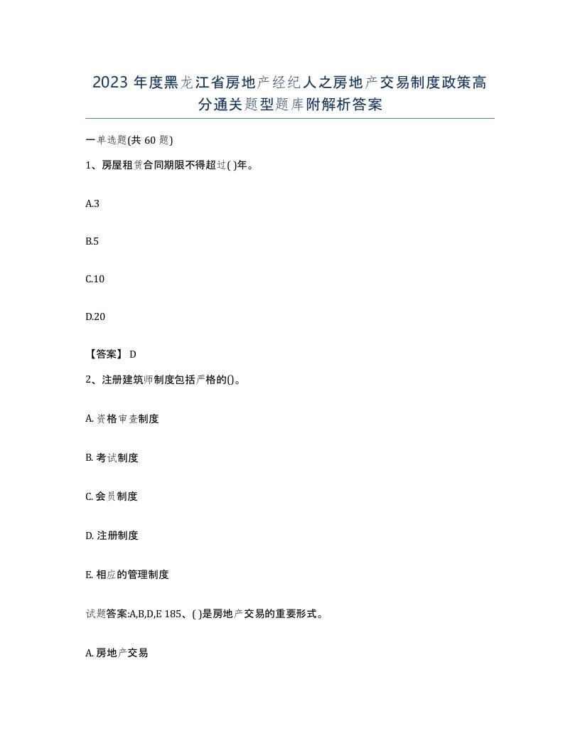 2023年度黑龙江省房地产经纪人之房地产交易制度政策高分通关题型题库附解析答案