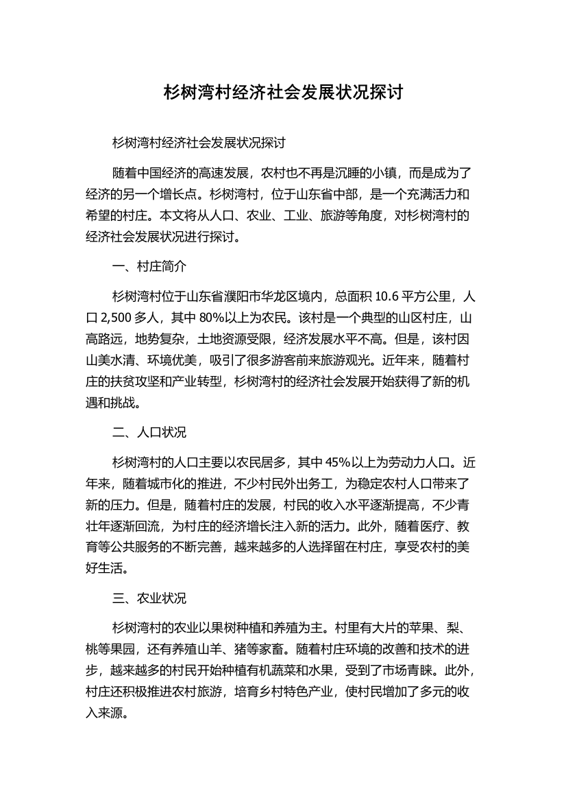 杉树湾村经济社会发展状况探讨