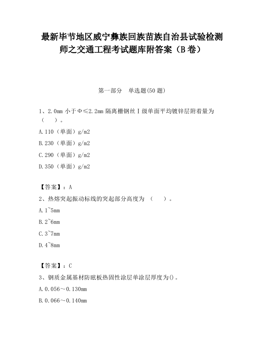 最新毕节地区威宁彝族回族苗族自治县试验检测师之交通工程考试题库附答案（B卷）