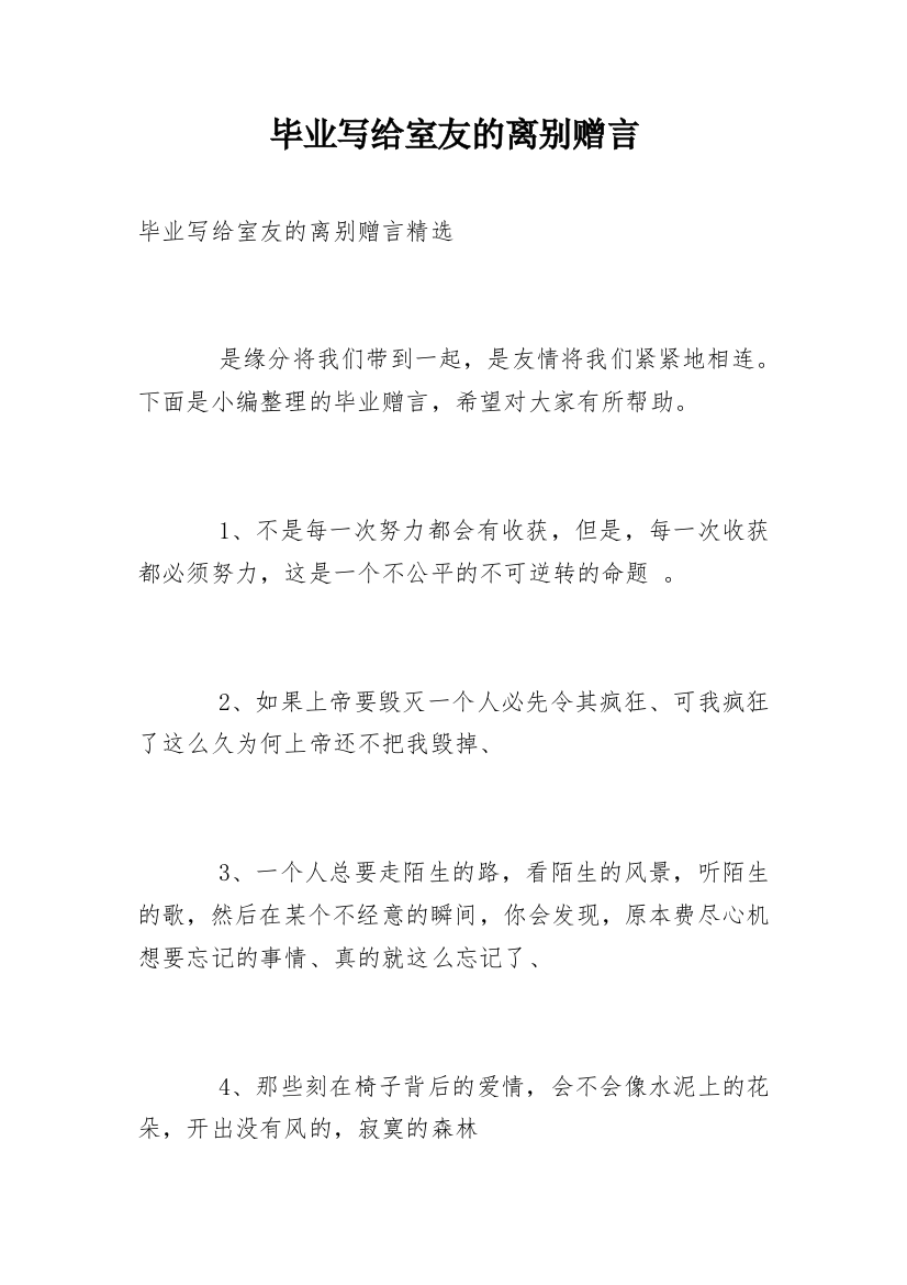 毕业写给室友的离别赠言