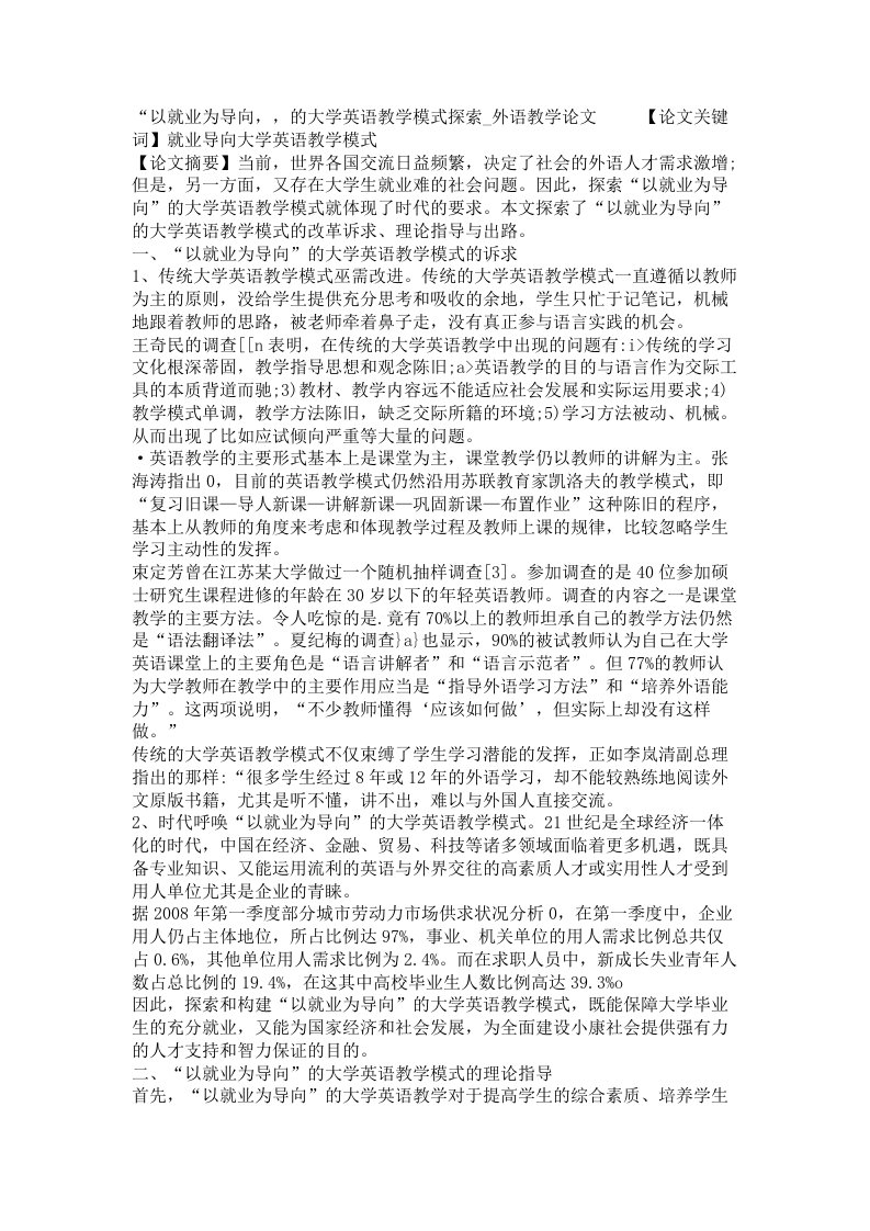 以就业为导向的大学英语教学模式探索外语教学论文