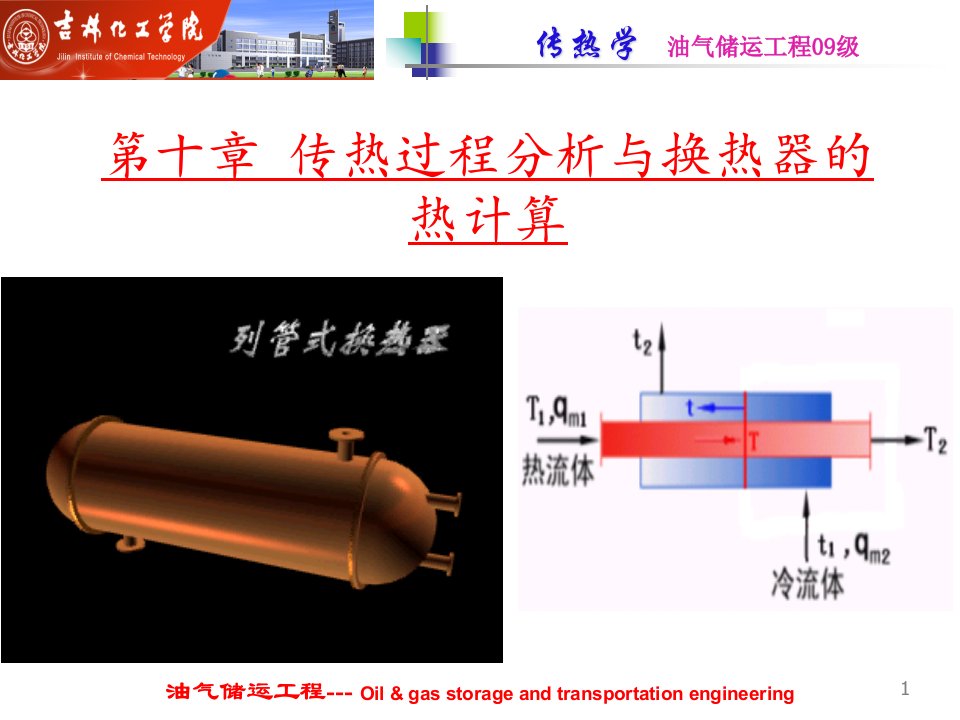 第十章传热过程分析与换热器计算1