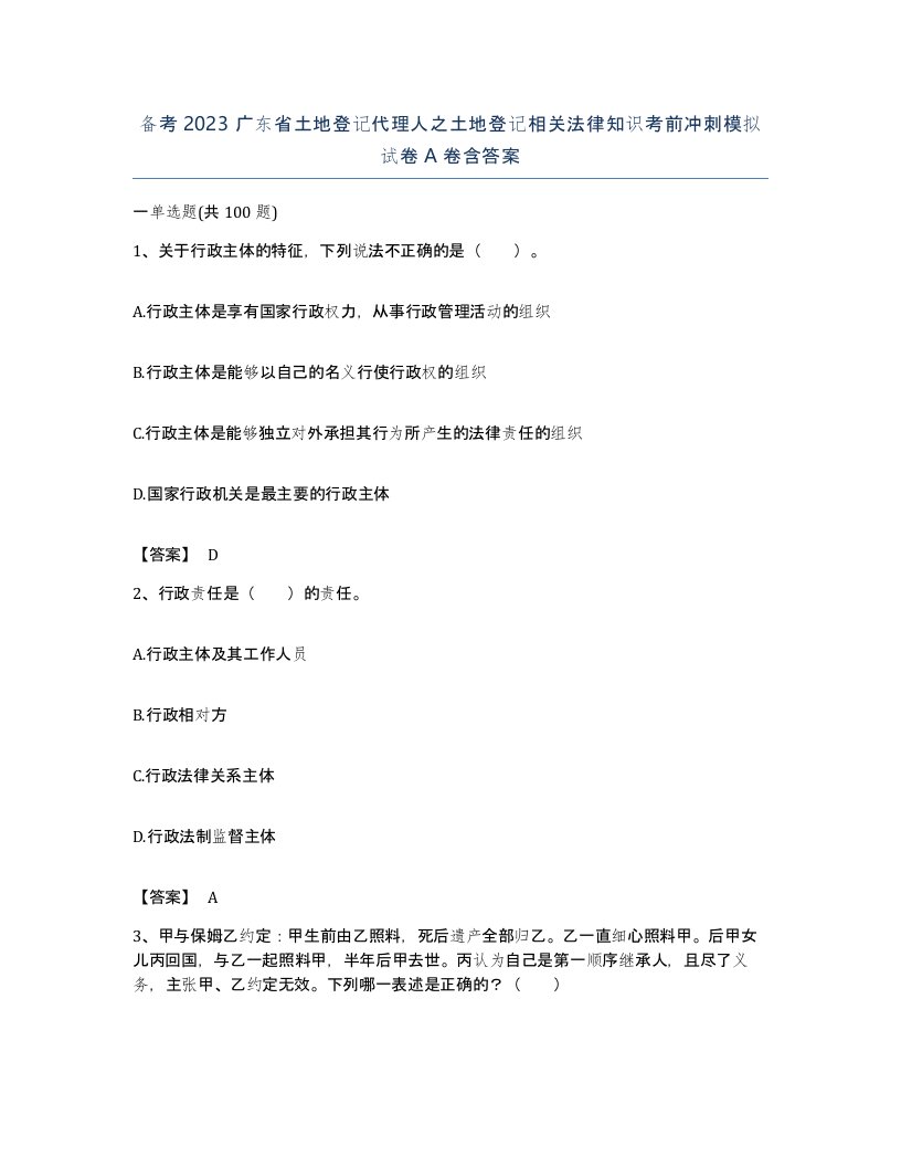 备考2023广东省土地登记代理人之土地登记相关法律知识考前冲刺模拟试卷A卷含答案