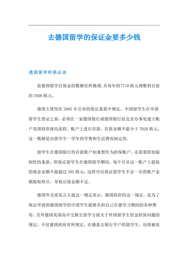 去德国留学的保证金要多少钱