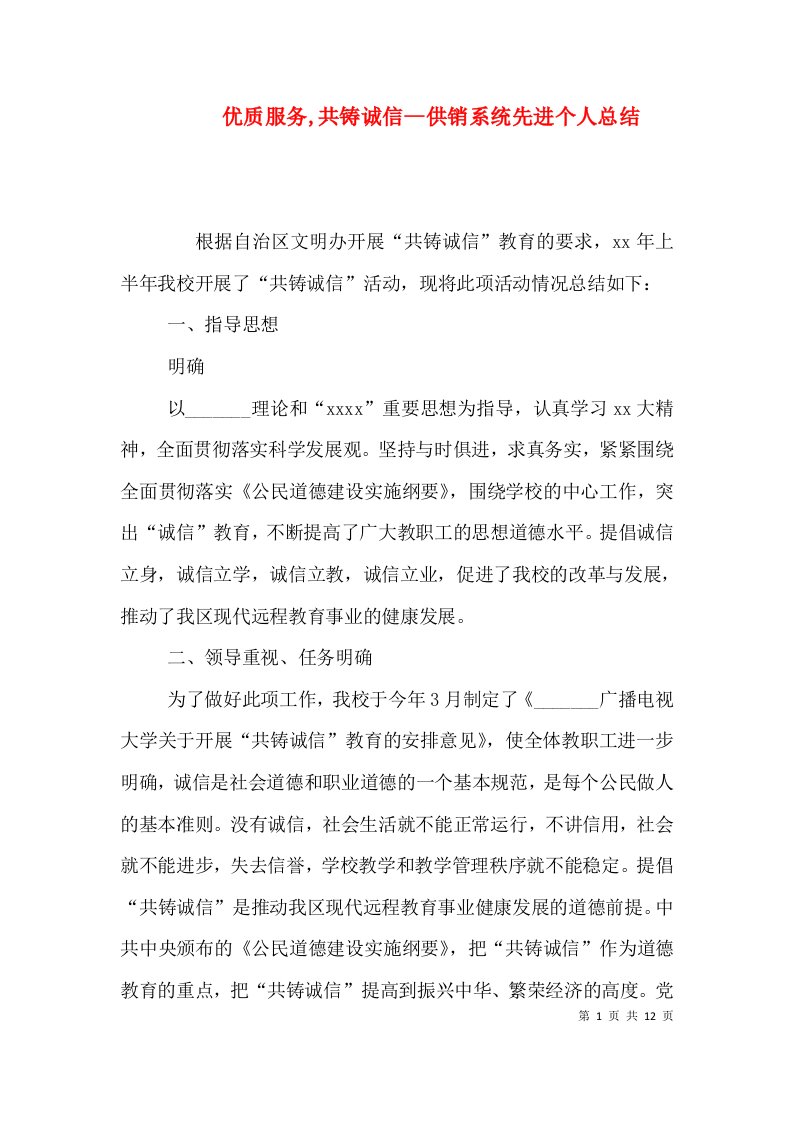 优质服务,共铸诚信--供销系统先进个人总结