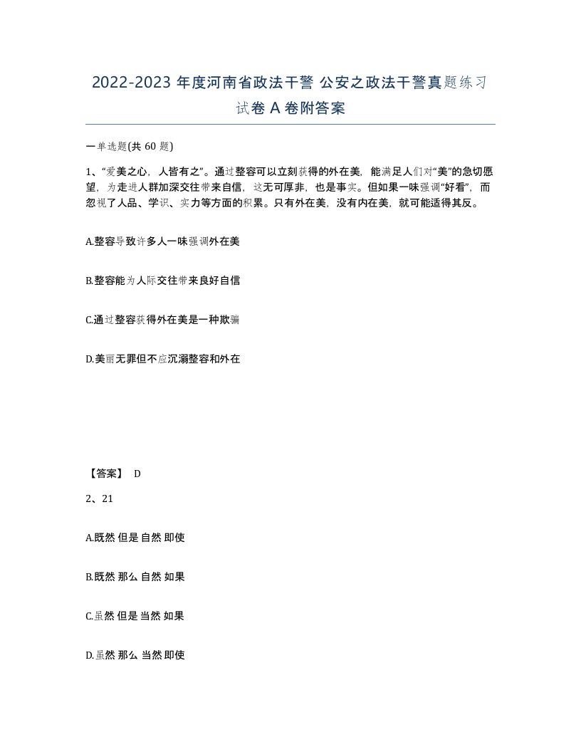 2022-2023年度河南省政法干警公安之政法干警真题练习试卷A卷附答案