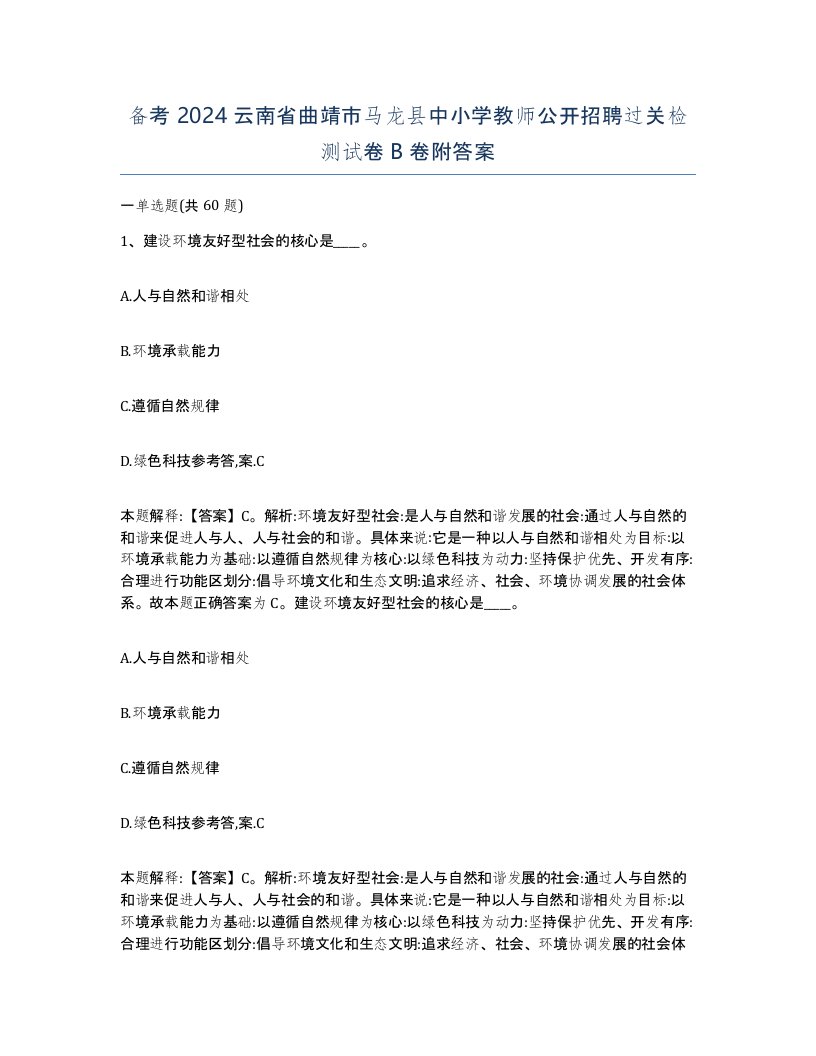 备考2024云南省曲靖市马龙县中小学教师公开招聘过关检测试卷B卷附答案