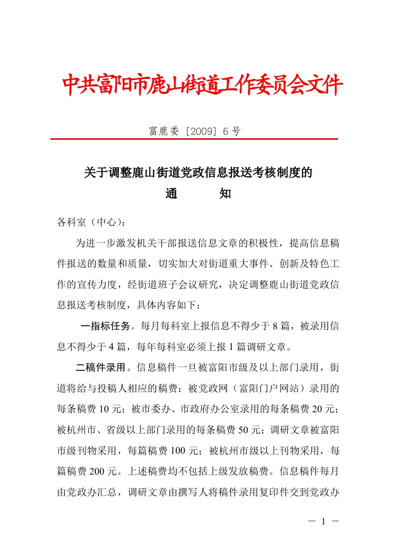 关于调整鹿山街道党政信息报送考核制度的通知