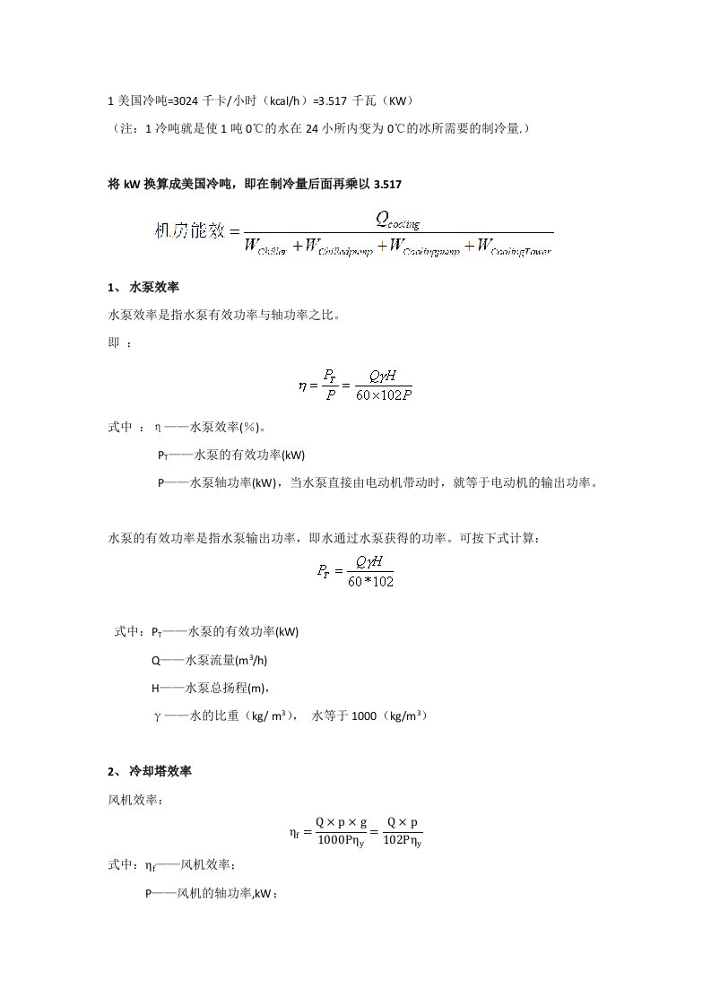 水泵、冷却塔、冷水机组效率计算