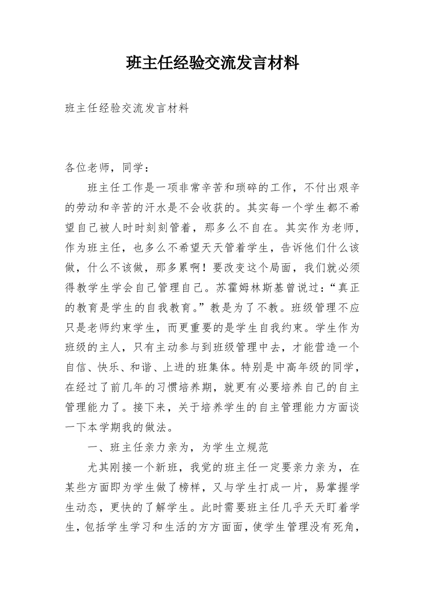 班主任经验交流发言材料_1