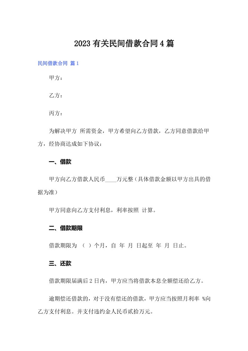 2023有关民间借款合同4篇