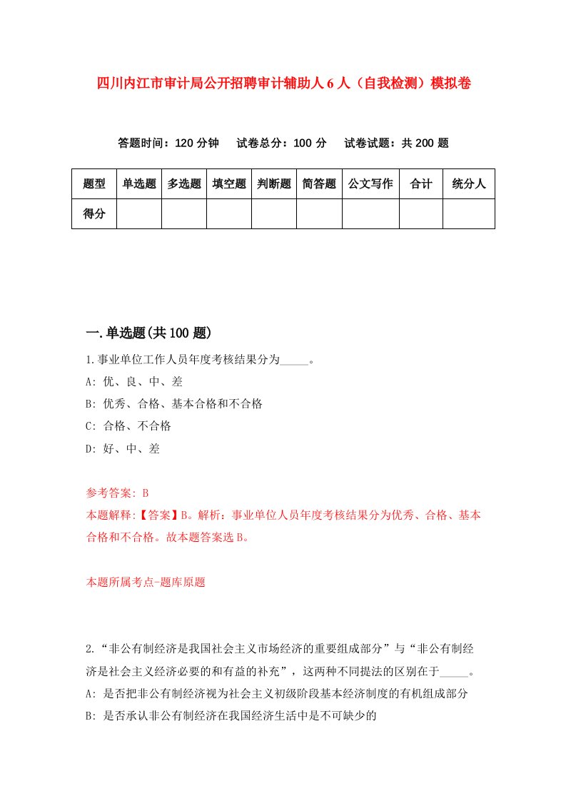 四川内江市审计局公开招聘审计辅助人6人自我检测模拟卷第0套