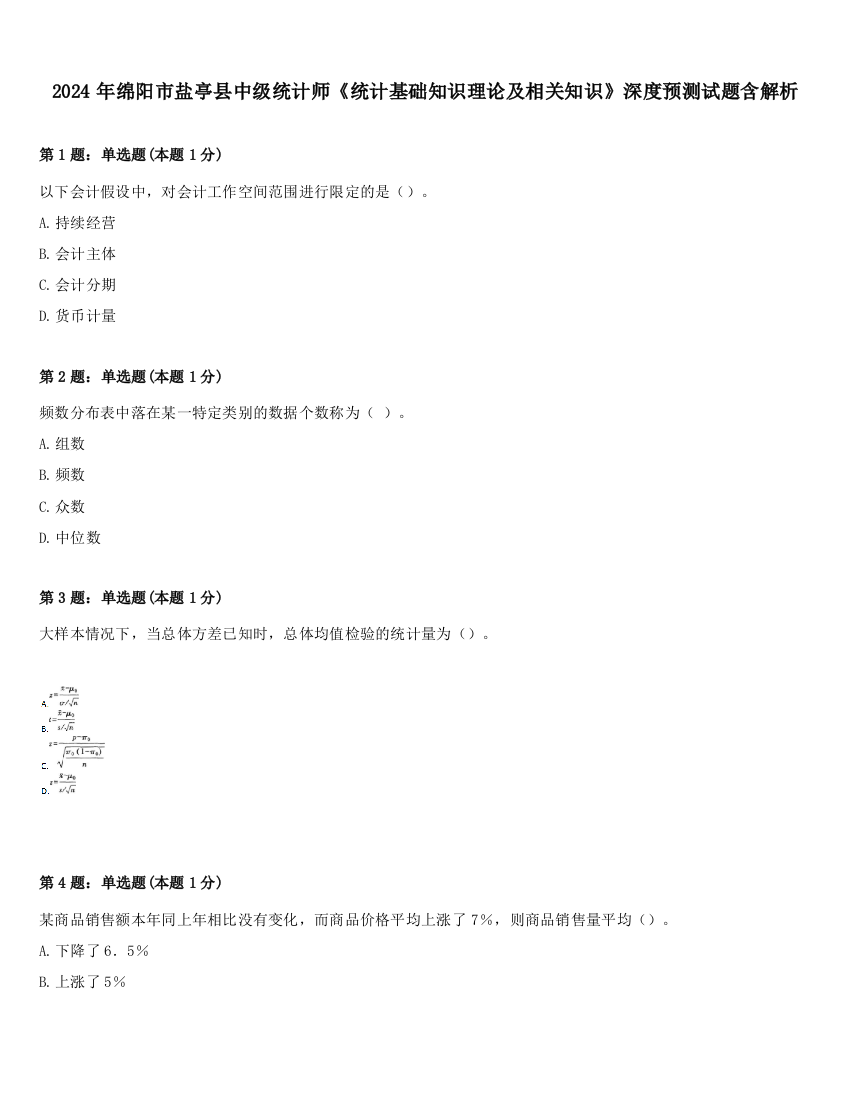 2024年绵阳市盐亭县中级统计师《统计基础知识理论及相关知识》深度预测试题含解析