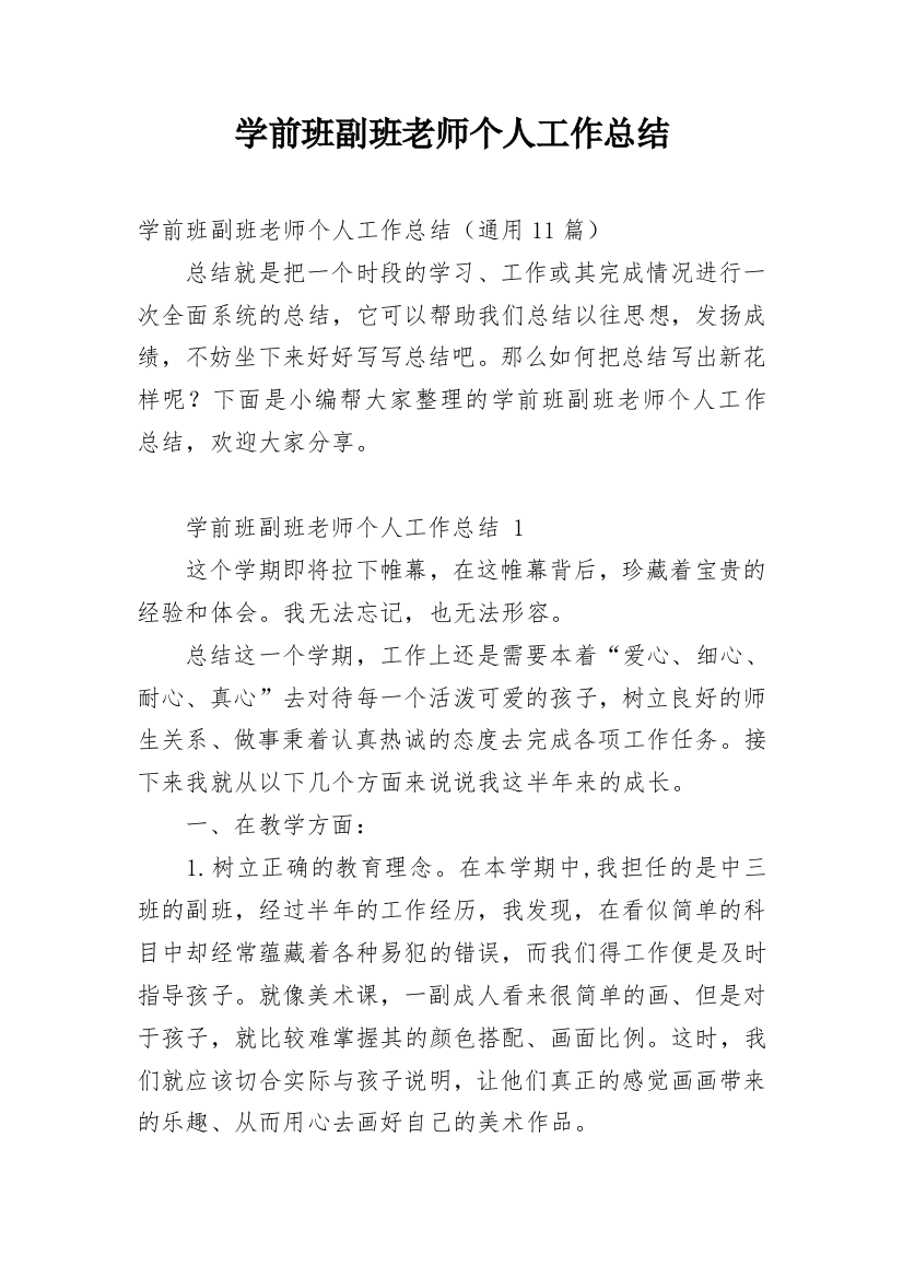 学前班副班老师个人工作总结