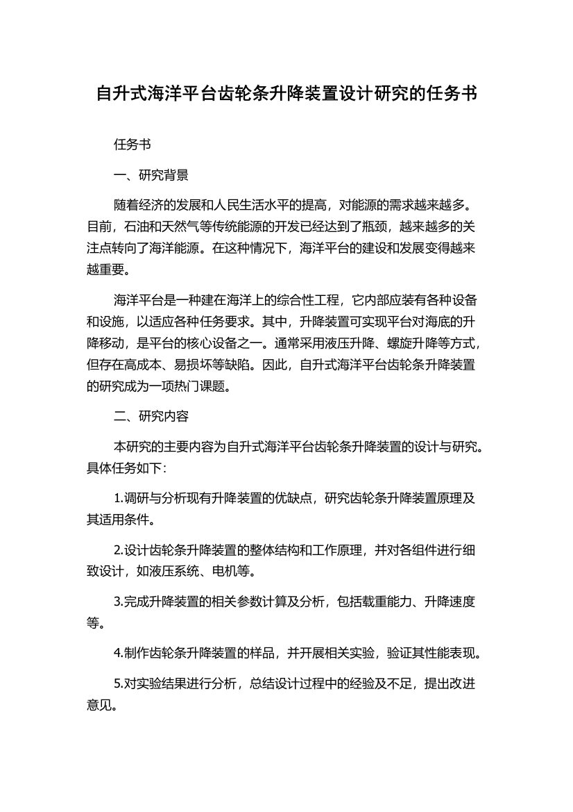 自升式海洋平台齿轮条升降装置设计研究的任务书