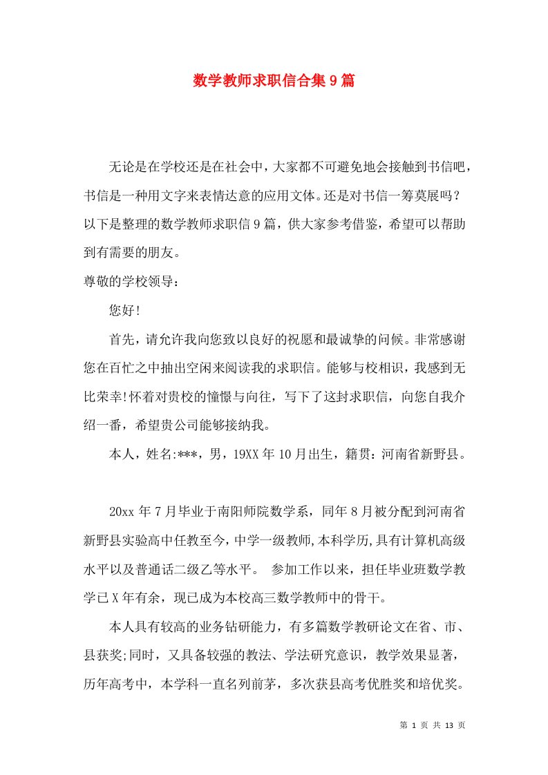 数学教师求职信合集9篇