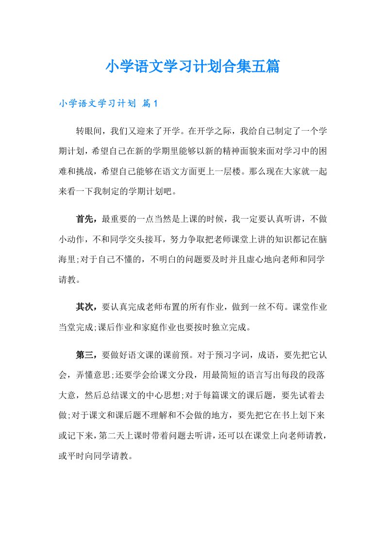 小学语文学习计划合集五篇