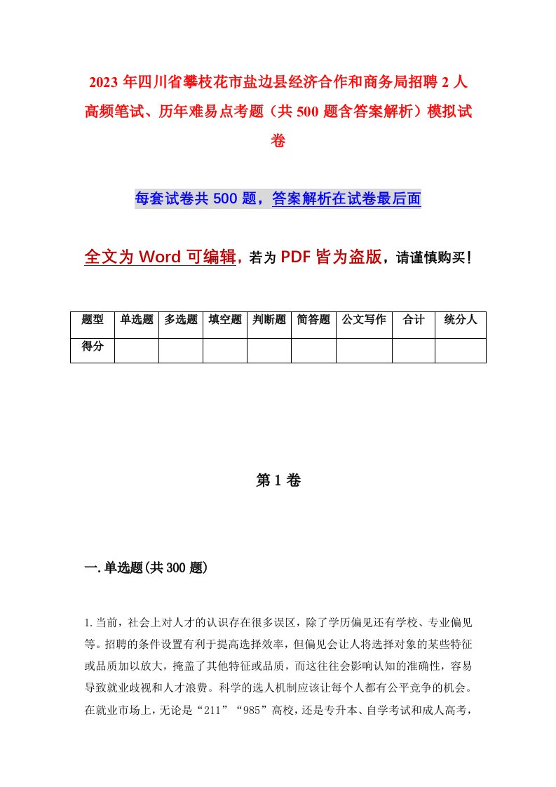 2023年四川省攀枝花市盐边县经济合作和商务局招聘2人高频笔试历年难易点考题共500题含答案解析模拟试卷