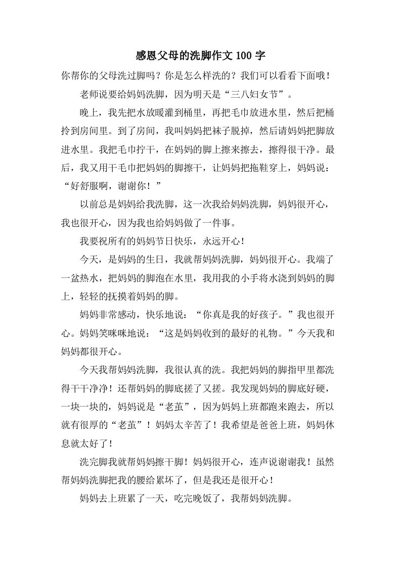 感恩父母的洗脚作文100字