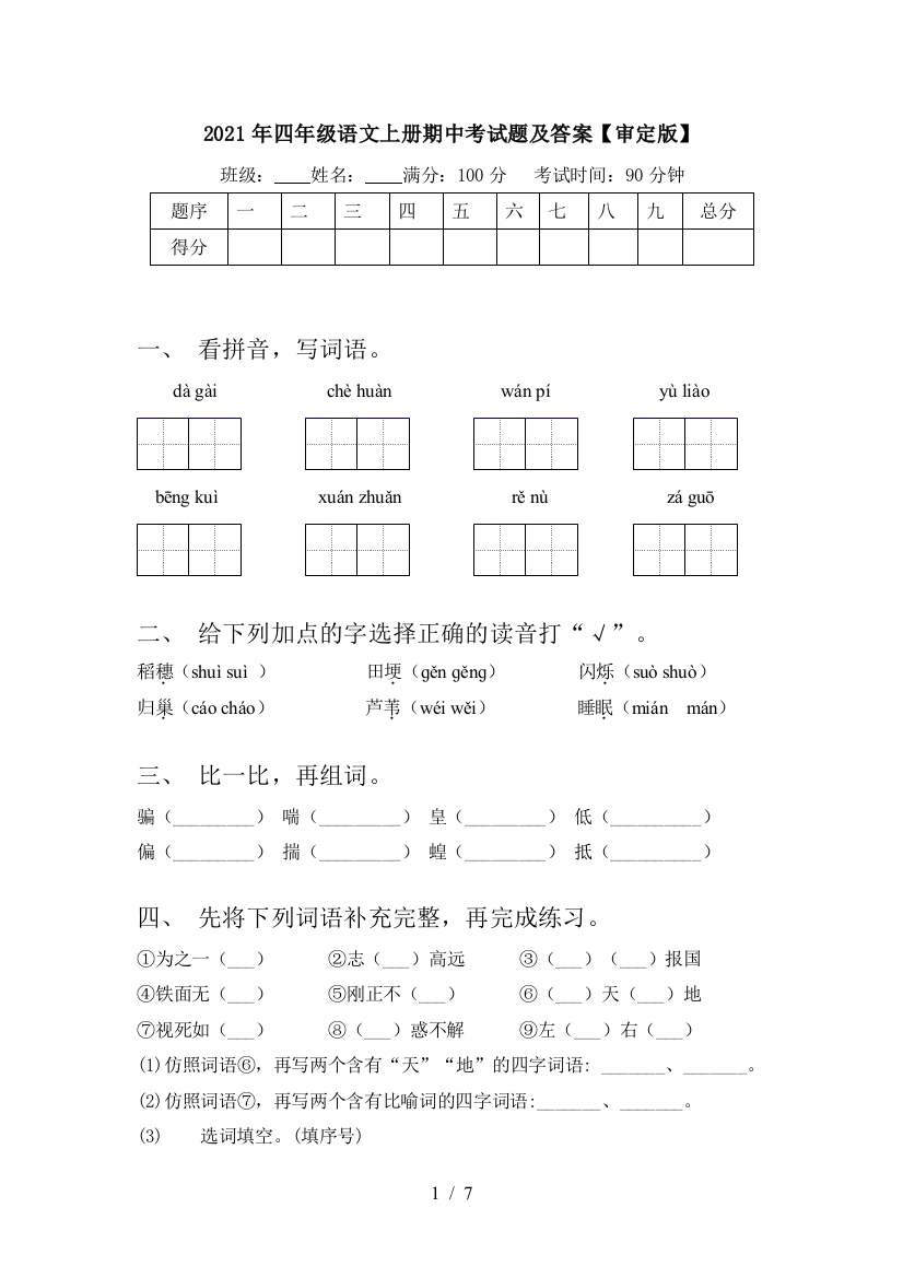 2021年四年级语文上册期中考试题及答案【审定版】