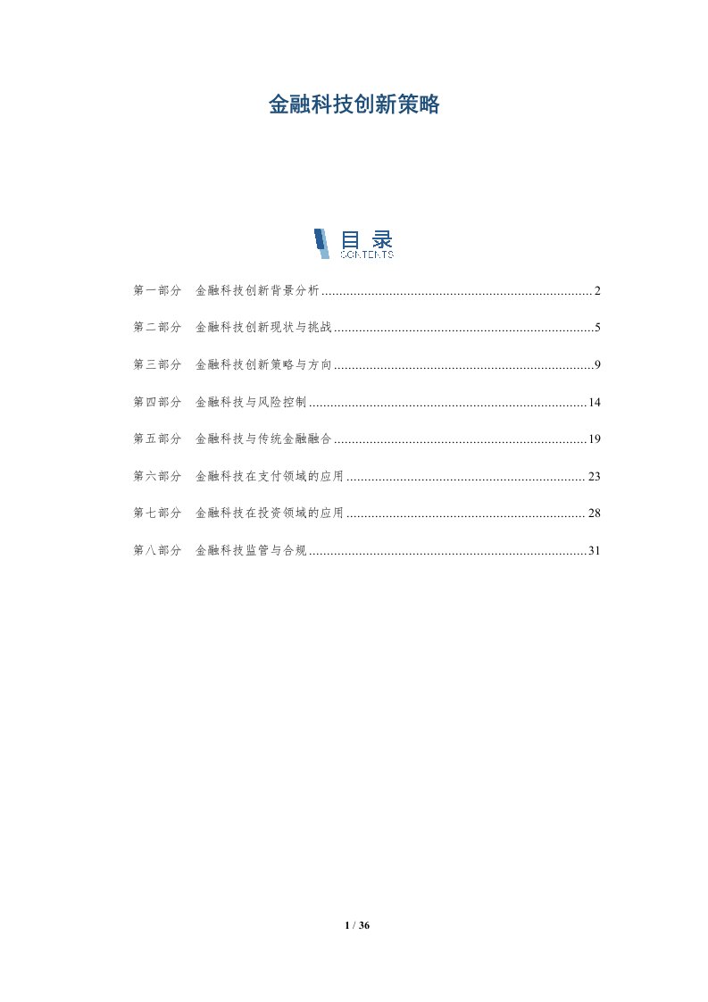 金融科技创新策略