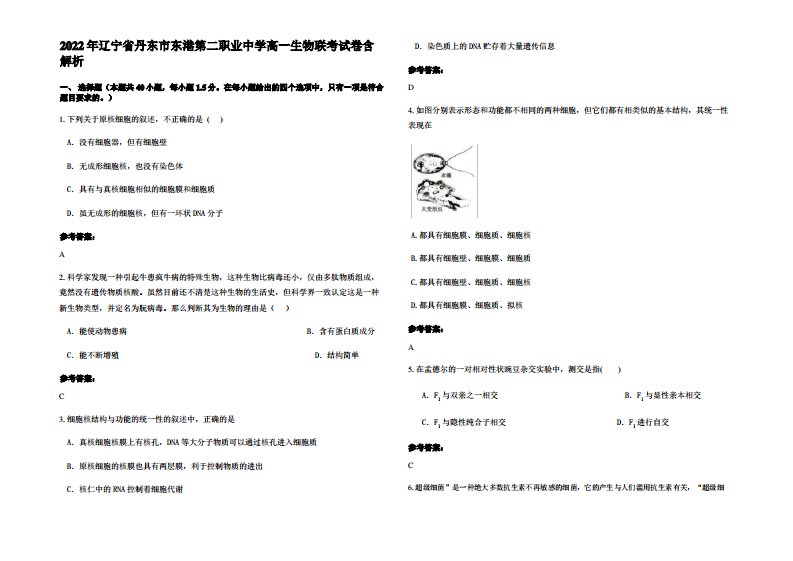 2022年辽宁省丹东市东港第二职业中学高一生物联考试卷含解析