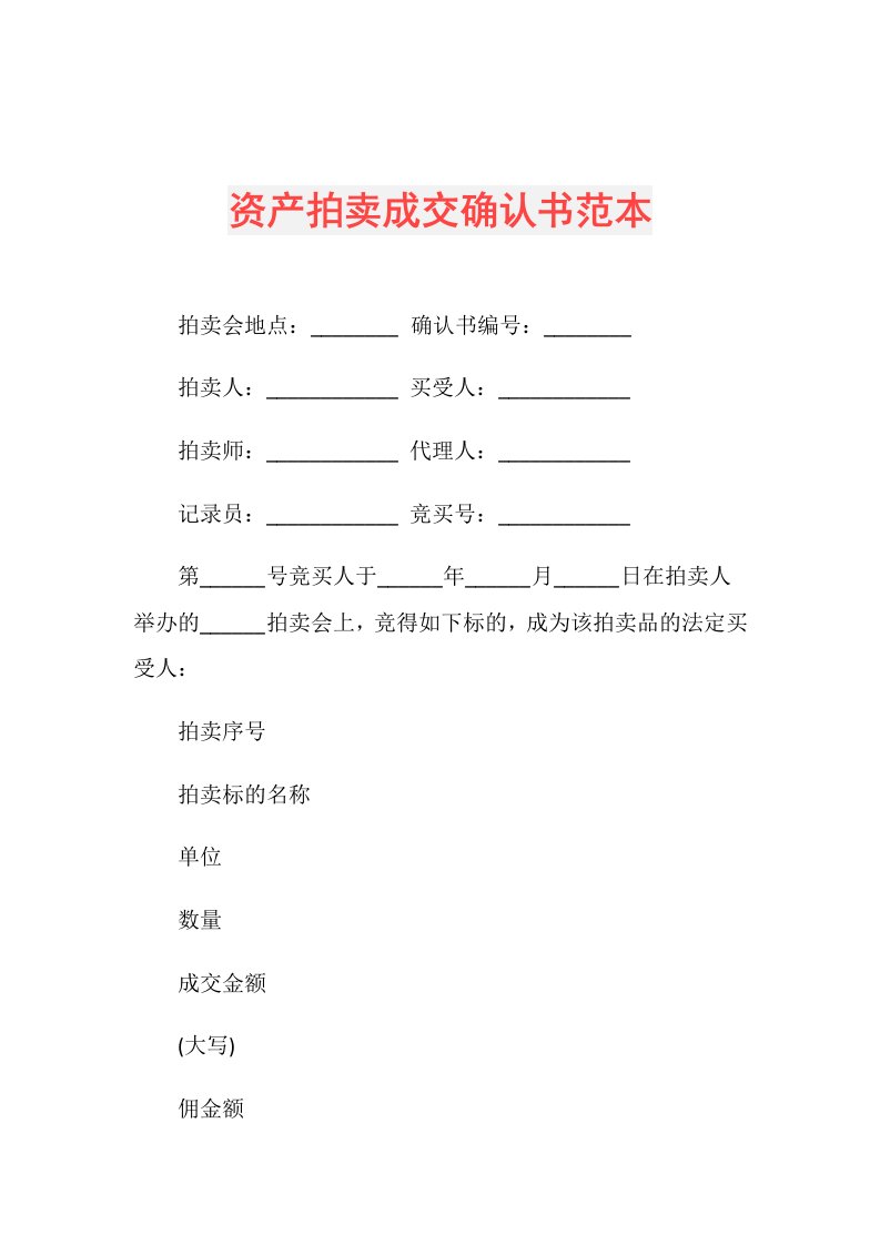 资产拍卖成交确认书范本