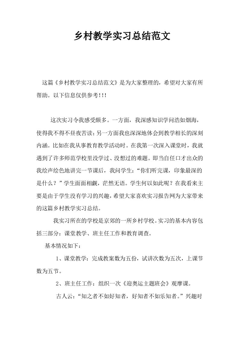 乡村教学实习总结范文