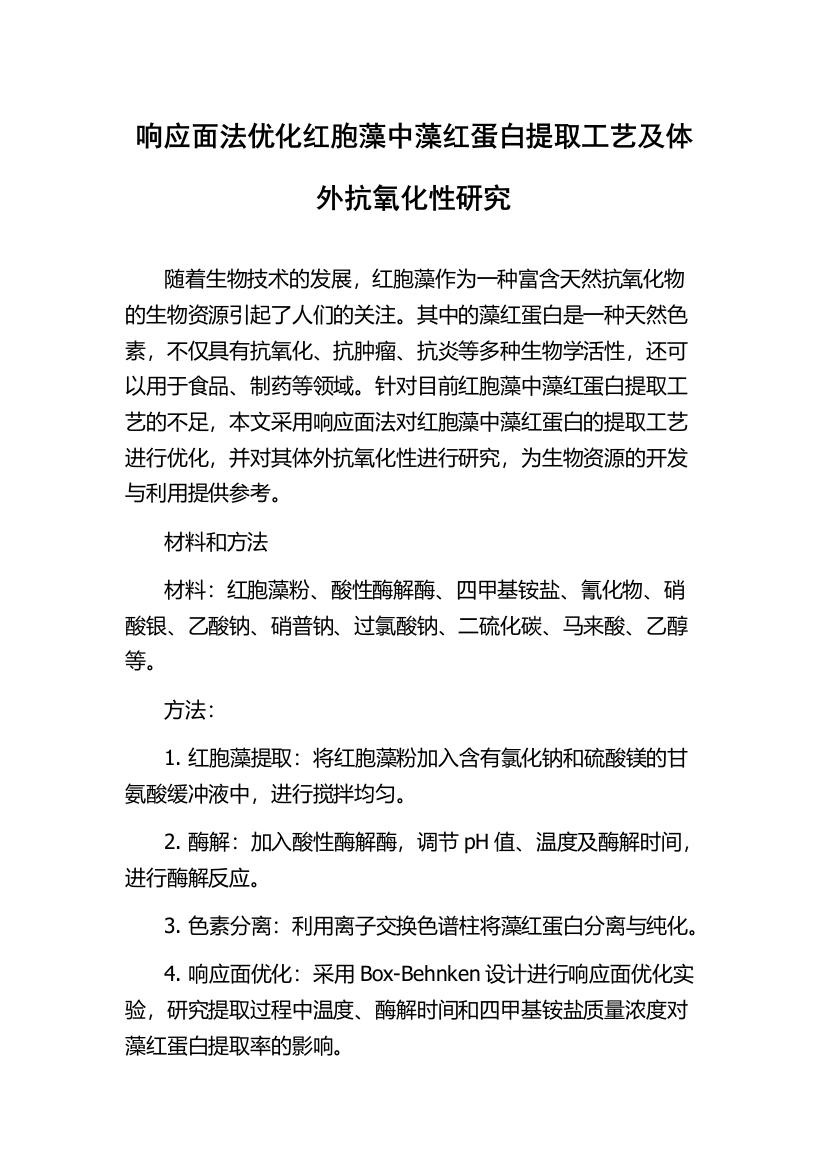 响应面法优化红胞藻中藻红蛋白提取工艺及体外抗氧化性研究