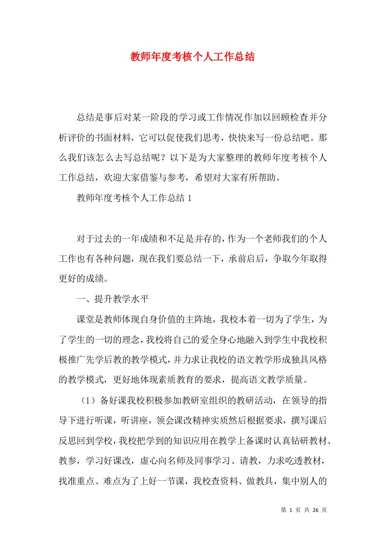 教师年度考核个人工作总结