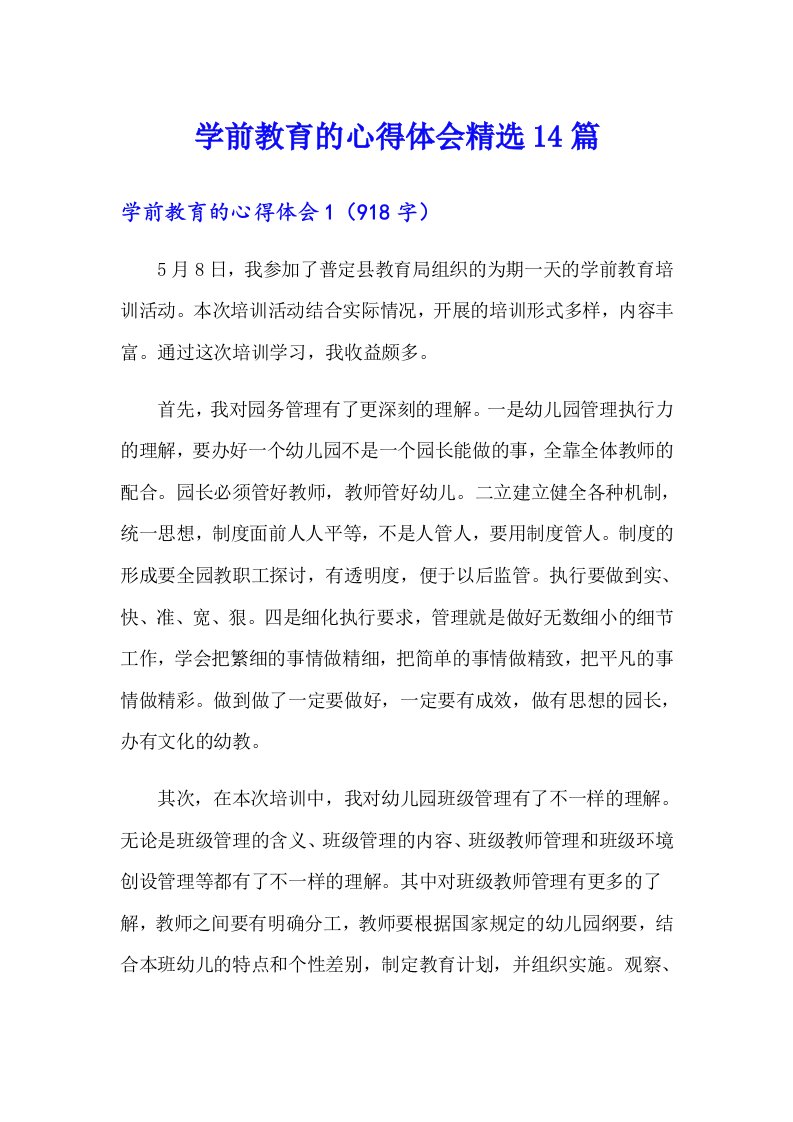 学前教育的心得体会精选14篇