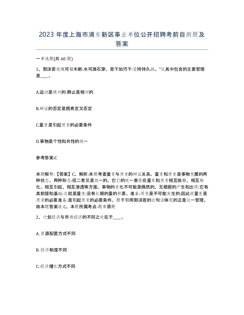 2023年度上海市浦东新区事业单位公开招聘考前自测题及答案