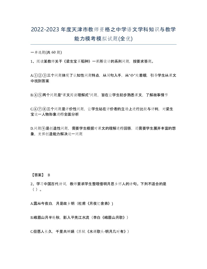 2022-2023年度天津市教师资格之中学语文学科知识与教学能力模考模拟试题全优