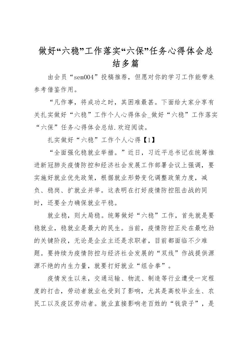 2022做好六稳工作落实六保任务心得体会总结多篇