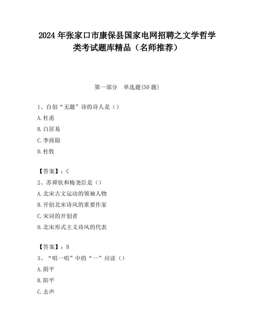 2024年张家口市康保县国家电网招聘之文学哲学类考试题库精品（名师推荐）