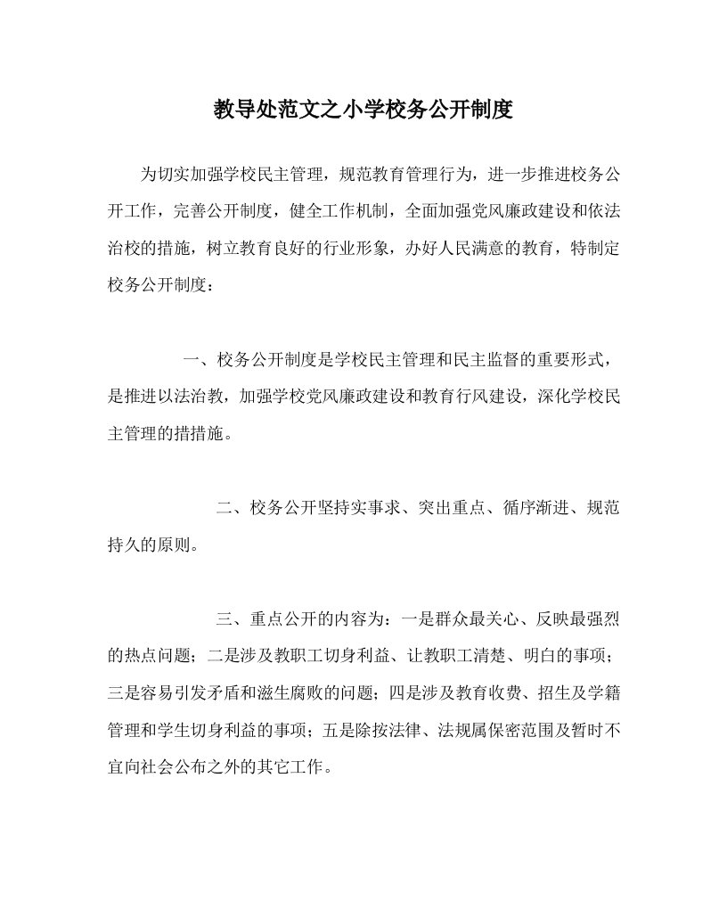 教导处范文之小学校务公开制度WORD版