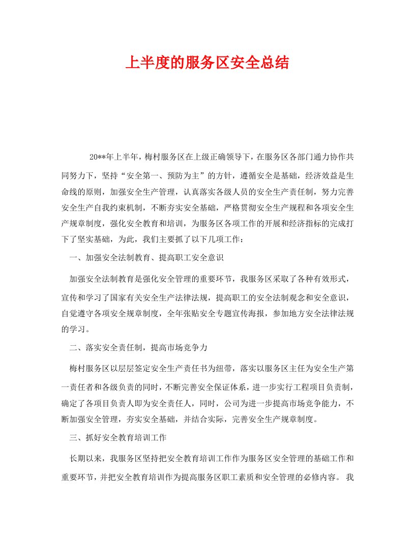 精编安全管理文档之上半度的服务区安全总结