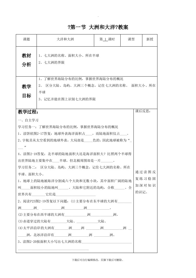 初中人教版地理七年级上册2.1《大洲和大洋》教案5