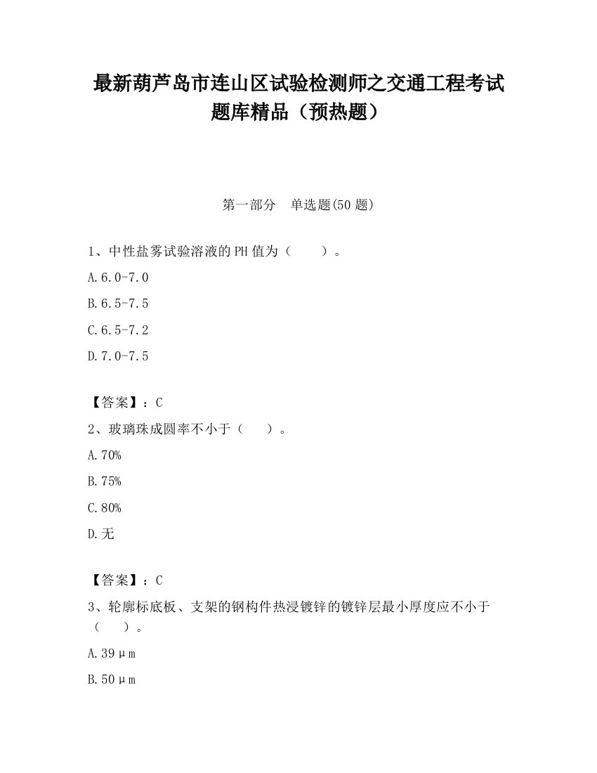 最新葫芦岛市连山区试验检测师之交通工程考试题库精品（预热题）