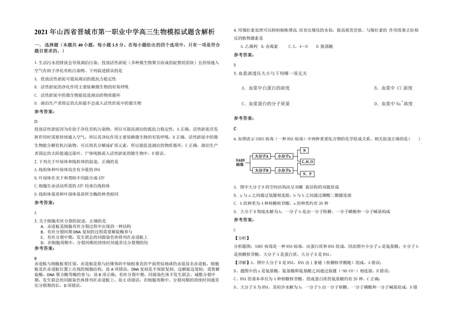 2021年山西省晋城市第一职业中学高三生物模拟试题含解析