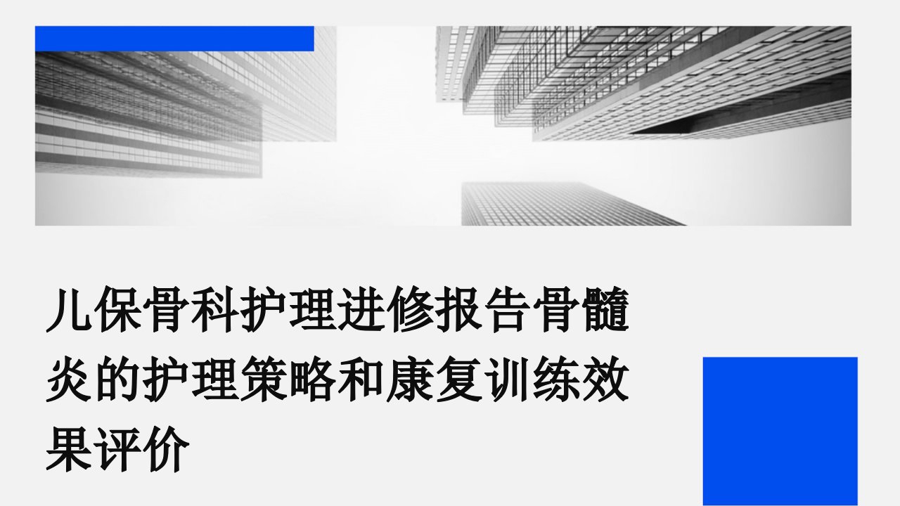 儿保骨科护理进修报告骨髓炎的护理策略和康复训练效果评价