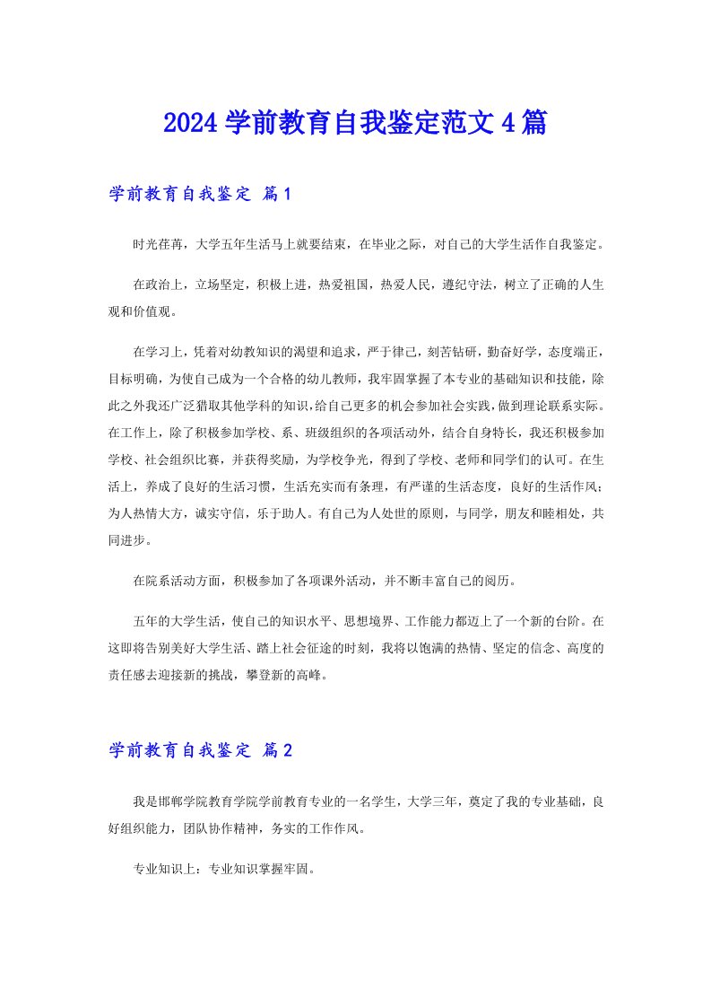 2024学前教育自我鉴定范文4篇