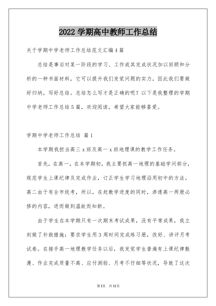 2022学期高中教师工作总结_2